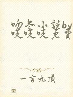 吻冬小说by桃吱吱吱免费阅读笔趣阁