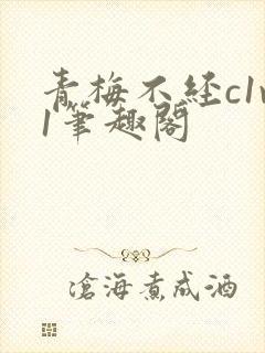 青梅不经c1v1笔趣阁