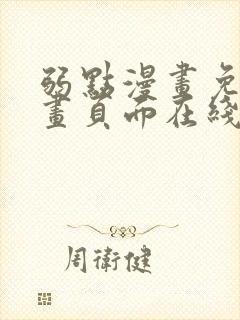 弱点漫画免费漫画页面在线看全集