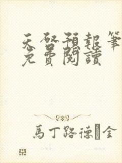 天启预报笔趣阁免费阅读