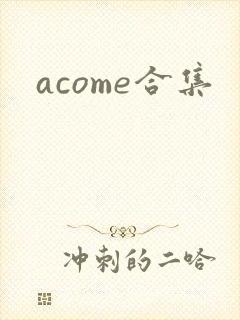 acome合集