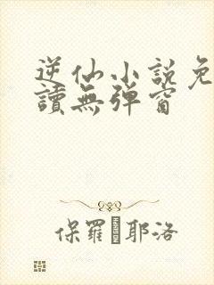 逆仙小说免费阅读无弹窗