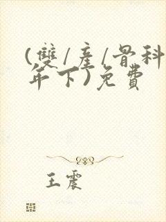 (双/产/骨科年下)免费