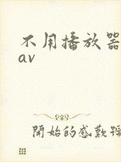 不用播放器的gav封面