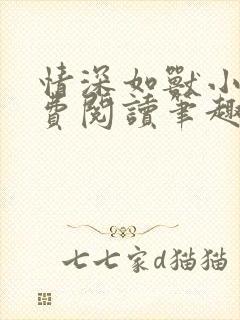 情深如兽小说免费阅读笔趣阁无弹窗