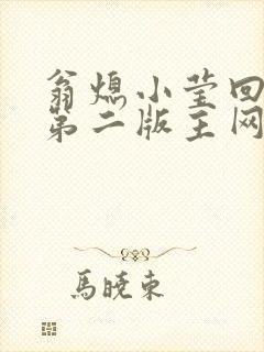 翁熄小莹回乡下第二版主网封面