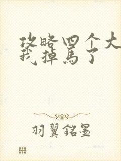 攻略四个大佬后我掉马了