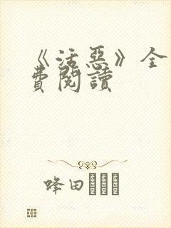 《活恶》全文免费阅读