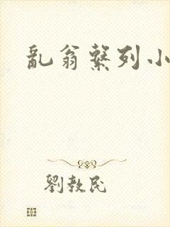 乱翁系列小说