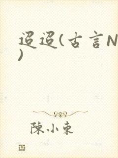 迢迢(古言NP)封面