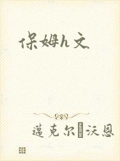 保姆h文