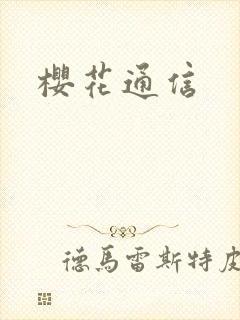 樱花通信