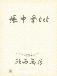 帐中香txt封面