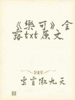 《乐可》金银花露txt原文