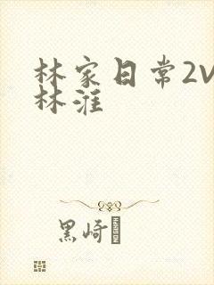 林家日常2V2林淮封面