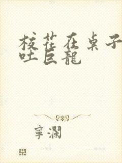 校花在桌子下吞吐巨龙封面