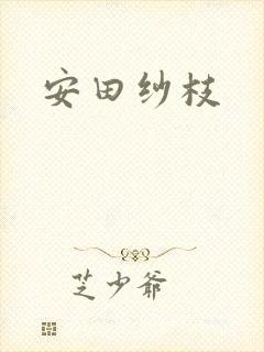 安田纱枝