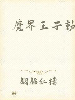魔界王子动漫