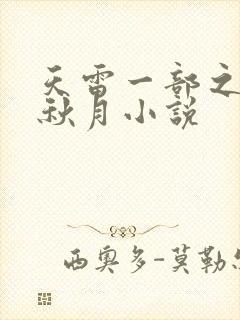 天雷一部之春花秋月小说