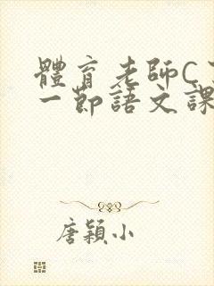 体育老师C了我一节语文课