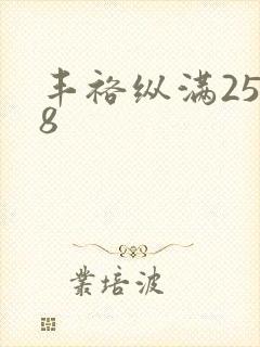 丰裕纵满2588