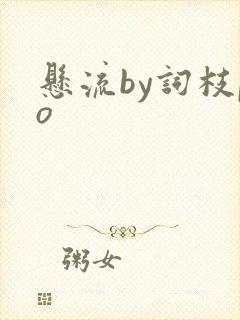 悬流by词枝po