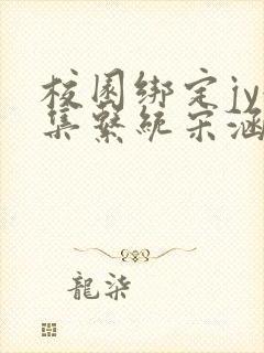 校园绑定jy收集系统宋涵笔趣阁封面
