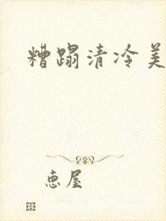 糟蹋清冷美人