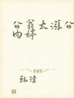 公翁太涨公欲息肉婷封面
