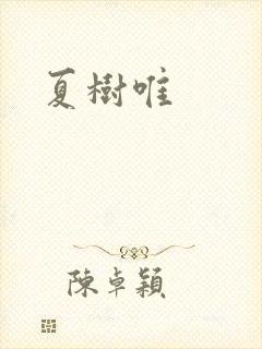 夏树唯