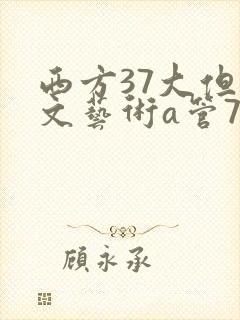 西方37大但人文艺术a管77