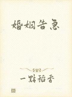 婚姻告急封面
