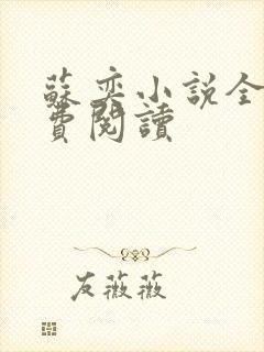 苏奕小说全文免费阅读