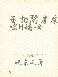丞相闺房床榻粗喘H娇女封面