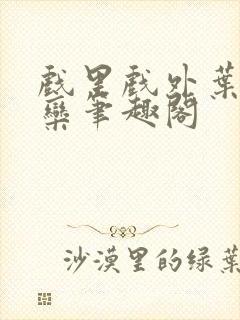 戏里戏外叶芙岑栾笔趣阁