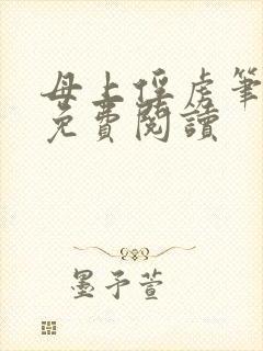 母上俘虏笔趣阁免费阅读