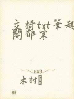 交椅txt笔趣阁郁寒