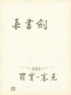 长书剑封面