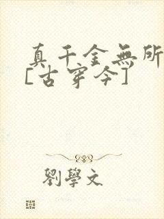 真千金无所畏惧[古穿今]