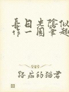 长日光阴似箭乱作一团笔趣阁