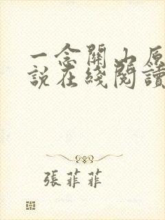 一念关山原著小说在线阅读