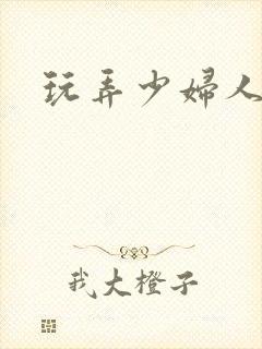 玩弄少妇人妻封面