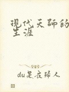 现代天师的修道生涯