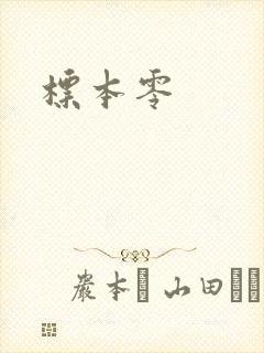 标本零