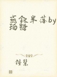 燕钗半落by琥珀糖封面