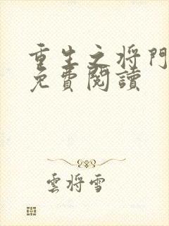 重生之将门毒后免费阅读封面