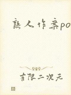 熟人作案po封面