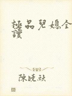极品儿媳全文阅读
