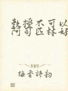 教授不可以by阿司匹林好看吗