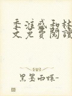 季淮盛和林栀全文免费阅读